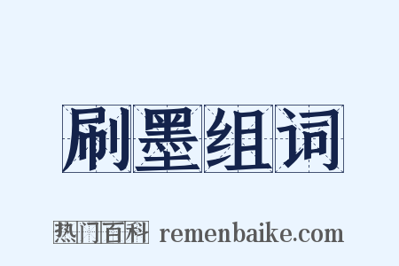 刷墨组词是什么意思的图片